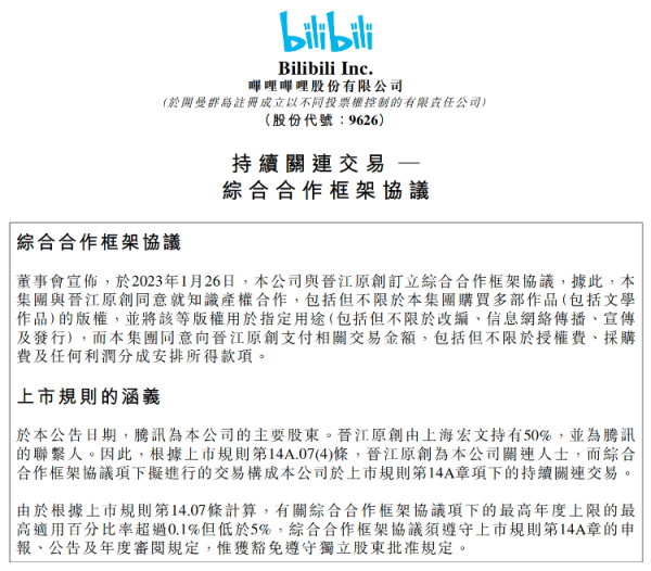 同花顺配资 花1.2亿买三年版权，B站再度牵手晋江！双方曾有短期合作，多个作品反响平平