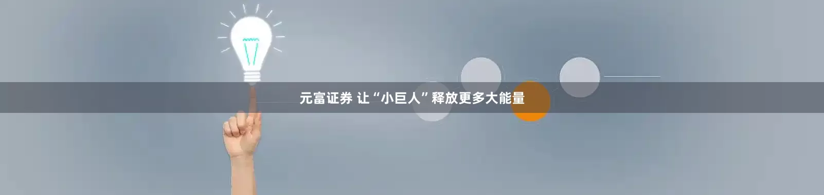 元富证券 让“小巨人”释放更多大能量