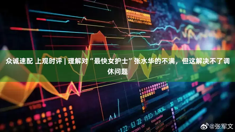 众诚速配 上观时评 | 理解对“最快女护士”张水华的不满，但这解决不了调休问题