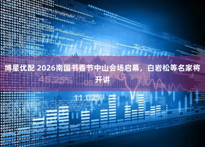 博星优配 2026南国书香节中山会场启幕，白岩松等名家将开讲