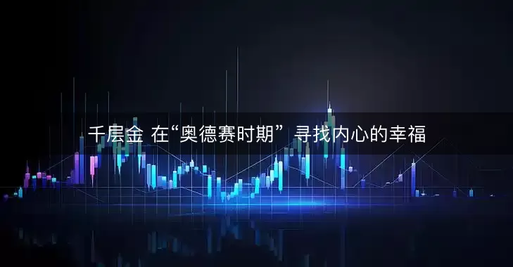 千层金 在“奥德赛时期〞寻找内心的幸福