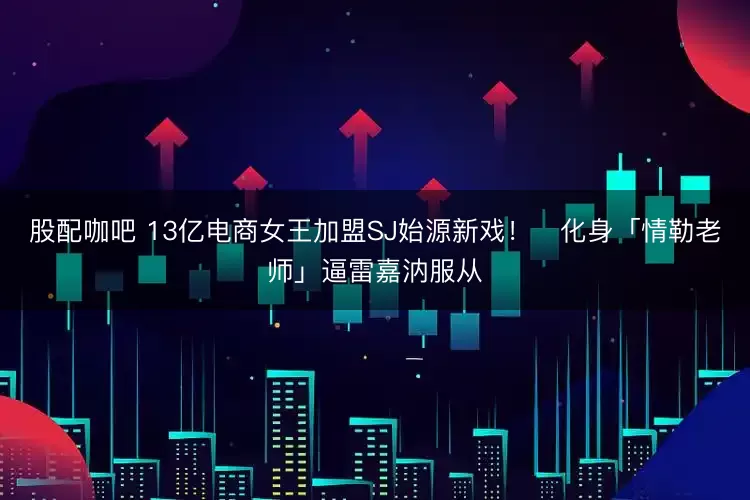 股配咖吧 13亿电商女王加盟SJ始源新戏！　化身「情勒老师」逼雷嘉汭服从