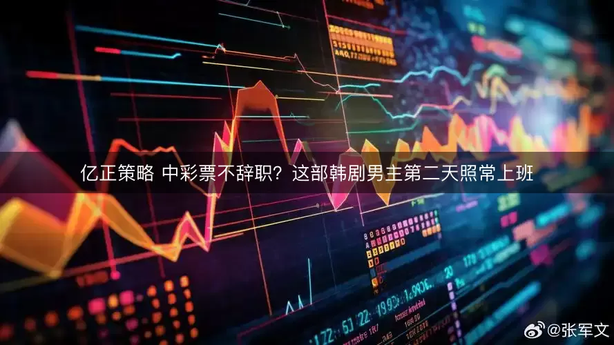 亿正策略 中彩票不辞职？这部韩剧男主第二天照常上班